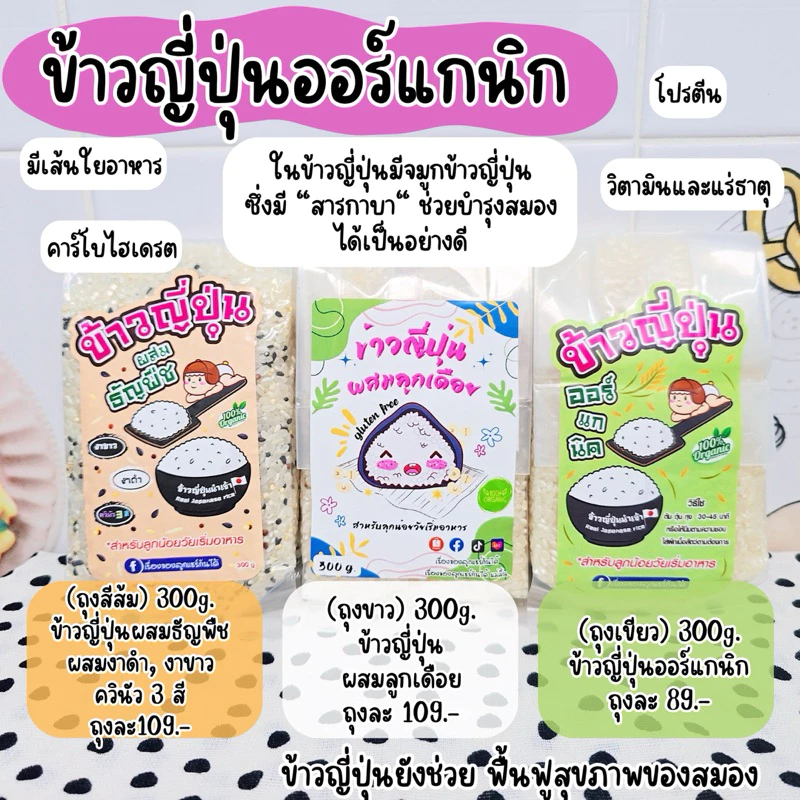 ข้าวญี่ปุ่นผสมธัญพืช (ควินัว 3 สี, งาดำ, งาขาว) เรื่ิองของลูกแชร์กันได้