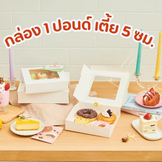 กล่อง1ปอนด์เตี้ย สูง5ซม.(แพ็ค 20ใบ) สีพลาสเทล กล่องใส่ขนม มีหน้าต่าง กล่องขนม กล่องบราวนี่ สีพาสเทล
