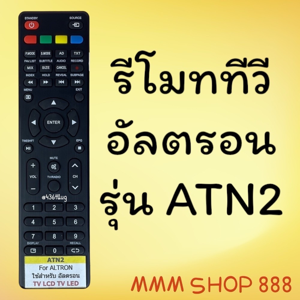 รีโมทรุ่น : อัลตรอน Altron รหัส ATN2 ปุ่มแดง ตัวแบน สินค้าพร้อมส่ง
