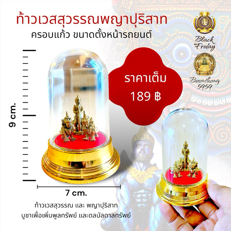 ท้าวเวสสุวรรณพญาปุริสาท 2 องค์เทพที่ ส่งเสริมความร่ำรวย ครอบแก้ว เนื้อทองเหลือง ขนาดตั้งหน้ารถ