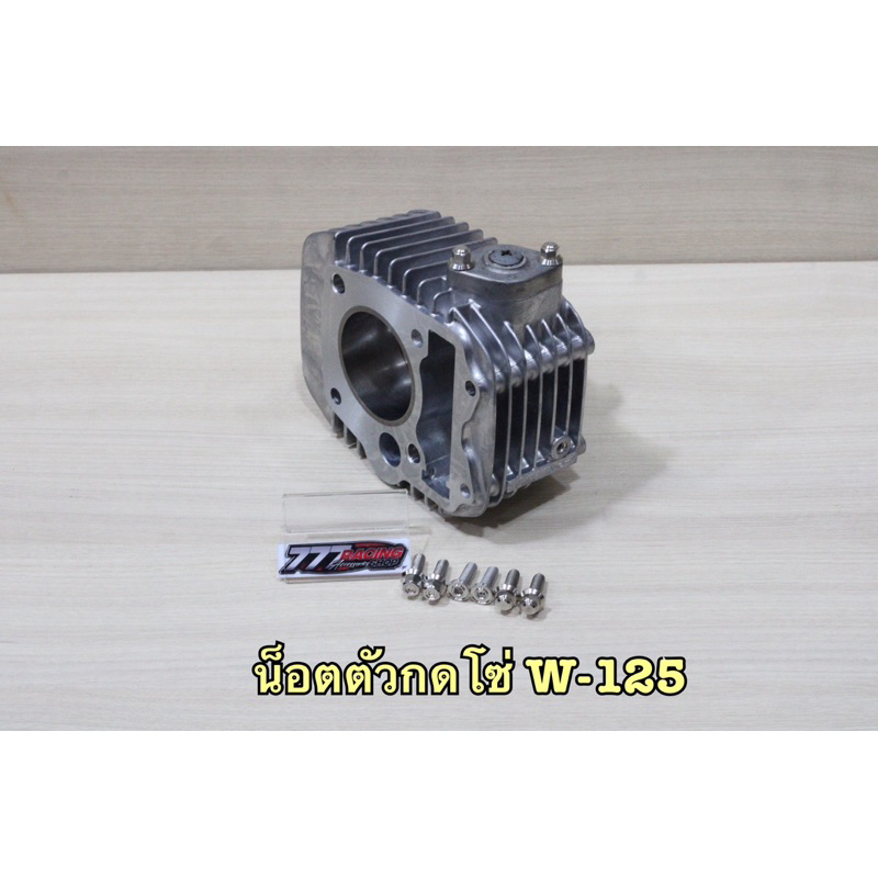น็อตตัวกดโซ่ เลส W-125 ชุด2ตัว