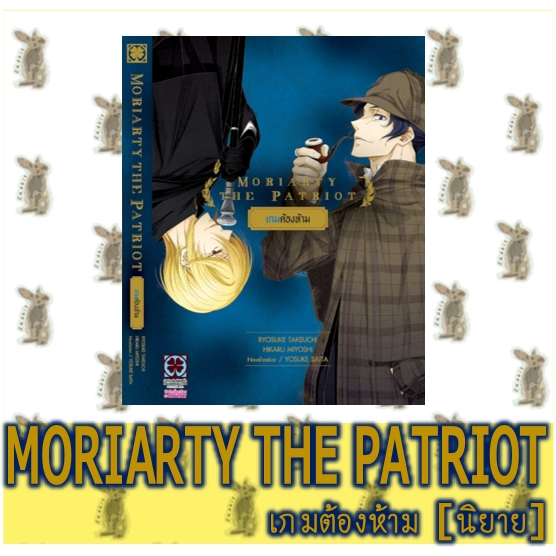Moriarty The Patriot  [เล่มเดียวจบ] [นิยาย]