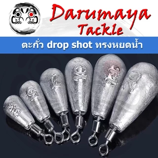 ตะกั่วตกปลา แบบ Drop Shot ทรงหยดน้ำ 3.5, 5.0, 7.0 และ 10 กรัม สำหรับงาน Drop Shot ถ่วงโย กุ้งปลอม ตกหมึก ตกอาจิ Aji