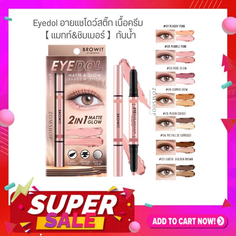 【น้องฉัตร】Eye dol อายแชโดว์สติ๊ก เนื้อครีม【แมทท์&ชิมเมอร์】Browit Eyedol Matte & Glow Shadow Stick