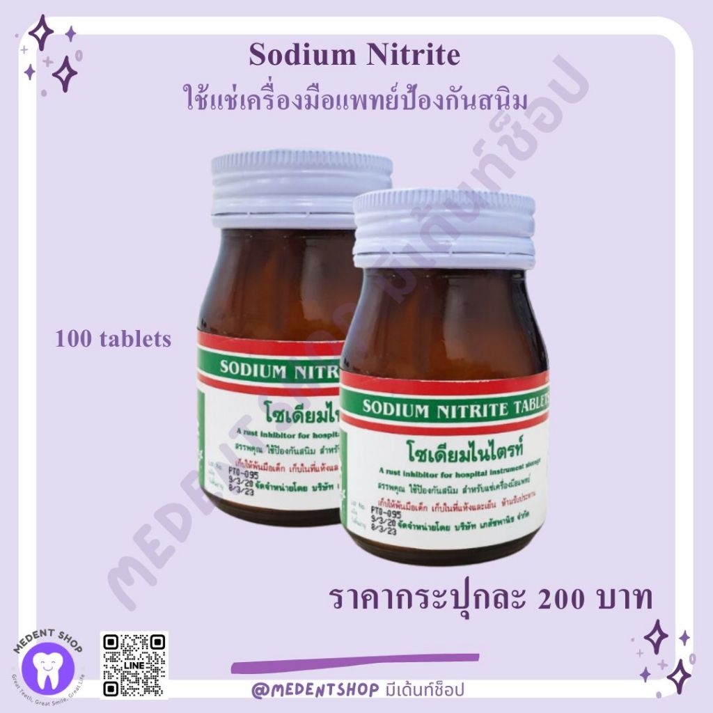 Sodium Nitrite เม็ดป้องกันสนิม / ขวด