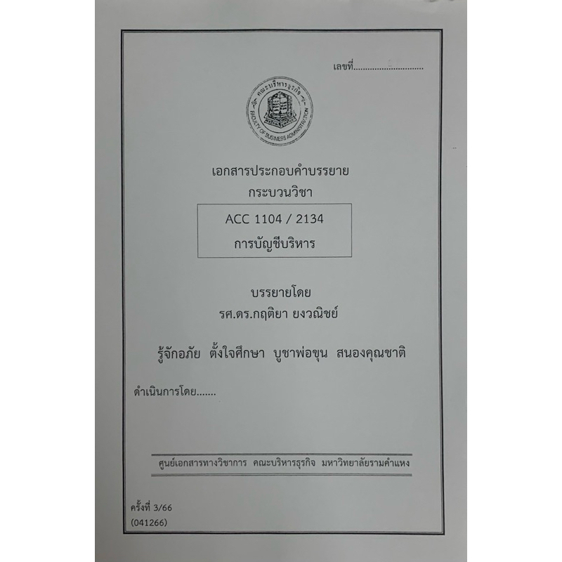 ชีทคณะบริหารล่าสุด 140266 ACC1104 / 2134 บัญชีการบริหาร￼