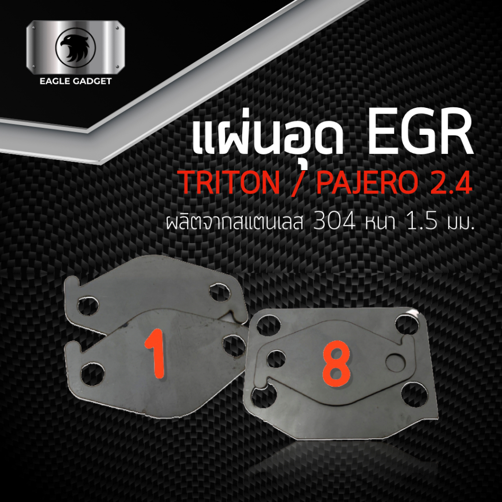 แผ่นอุด แผ่นปิด egr EGR / มิทซูบิชิ ไททัน Mitsubishi Triton Pajero Sport  / แผ่นสแตนเลส 304 2B สเตนเลส ss304 SUS304