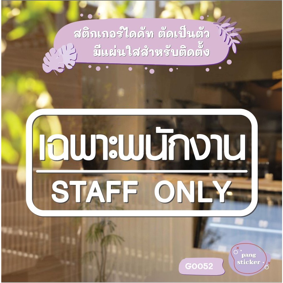 สติ๊กเกอร์ติดกระจก สติกเกอร์ติดประตู เฉพาะพนักงาน STAFF ONLY (G0082) สติกเกอร์ ป้าย ติดผนัง ติดกระจก สติ๊กเกอร์แต่งร้าน