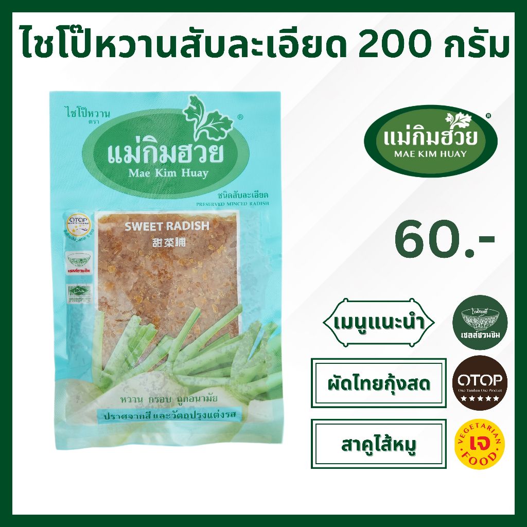 ไชโป๊หวาน ชนิดสับละเอียด แม่กิมฮวย 200 กรัม