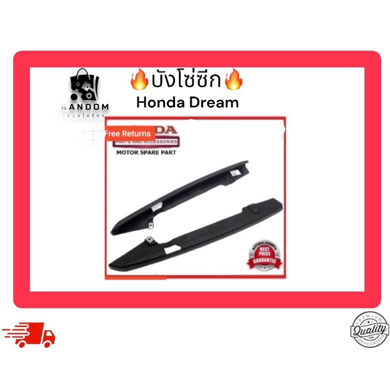 บังโซ่ซีก Honda dream