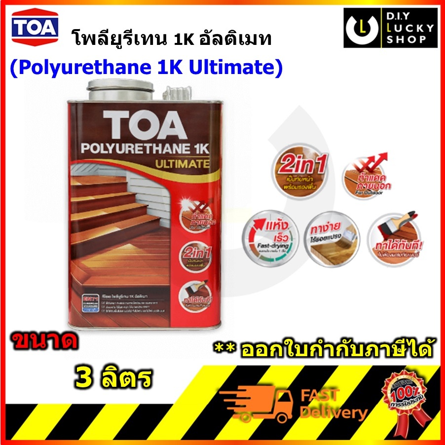 TOA โพลียูรีเทน 1K อัลติเมท (3 ลิตร) (1 กล.) ทีโอเอ POLYURETHANE 1K Ultimate โปร่งแสง ใส เงาและด้าน 