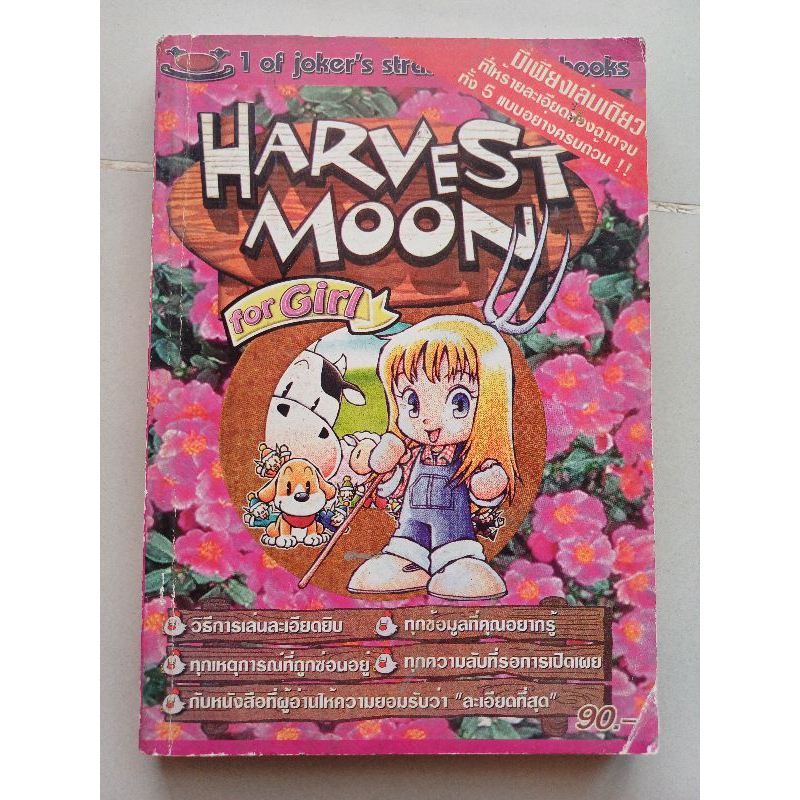 หนังสือบทสรุปเกม HARVEST MOON for Girl Joker [PS1] [คู่มือเกม/เฉลยเกม/หนังสือเกม]