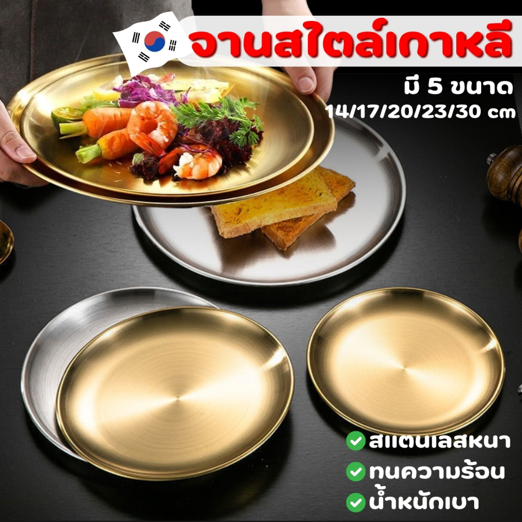ถูกชัวร์  เกรดอาหาร จานสแตนเลส สไตล์เกาหลี สีทอง-สีเงิน จานผลไม้ จานขนม จานใส่อาหาร มี5ขนาด 14/17/20/23/30CM พร้อมส่ง