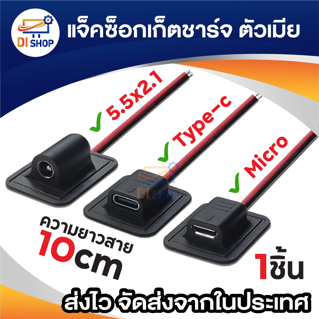 พอร์ตซ็อกเก็ต ซ็อกเก็ตเชื่อมต่อสายชาร์จ แจ็ค ตัวเมีย มีให้เลือก 5.5x2.1 Type-c Micro USB ยาว 10cm (1ชิ้น)