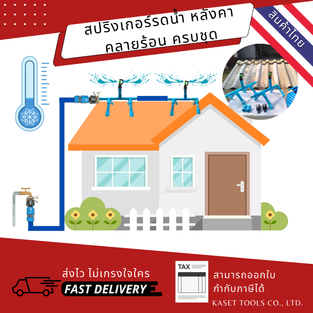 (2 หัว) ชุดสปริงเกอร์รดน้ำ บนหลังคา รุ่นสายฝน คลายร้อน กระจายเหมือนฝนตก