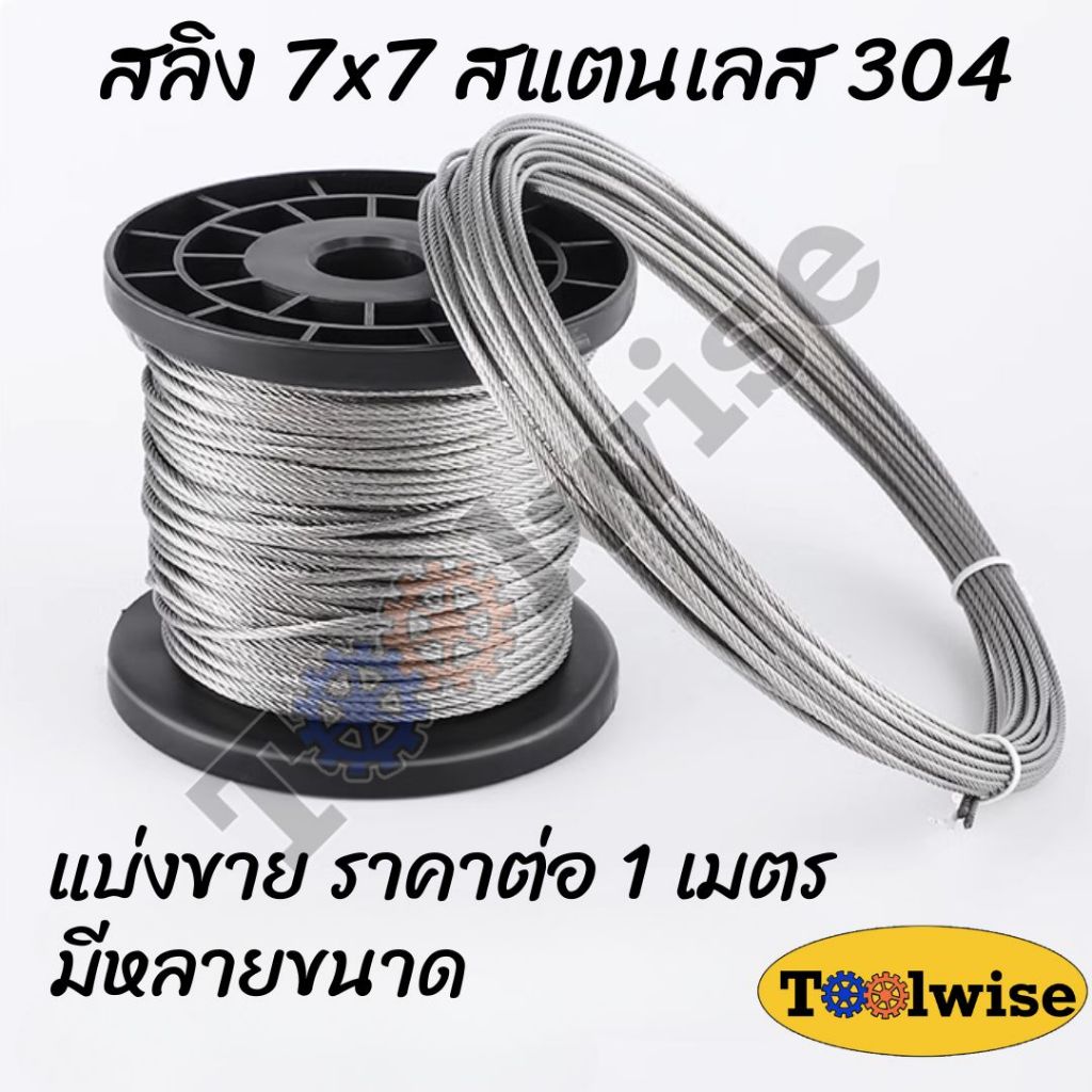 ลวดสลิงสแตนเลส 304 แบบเปลือย และหุ้ม PVC มีหลายขนาด มีของพร้อมจัดส่ง ราคาต่อ 1 เมตร