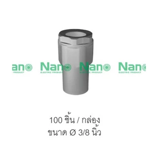 Nano NNCN ข้อต่อ ข้อต่อเข้ากล่อง แบบหุน คอนเน็คเตอร์ เข้ากล่อง Connector NNCN 3 หุน 4 หุน 6หุน 1 นิ้ว แพ็ค10ชิ้น