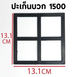 ปะเก็นบวกปั๊มชัก ขนาด 1200,1500,3000,4000,6000,8000 1นิ้ว 11/2นิ้ว 2นิ้ว ((ค่าส่งถูก27บาท)) จากกทม.