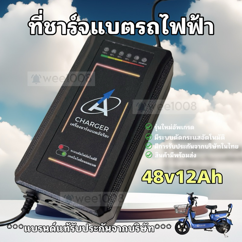 (CHALAT12) ชาร์จจักรยานไฟฟ้า 48v12AH ของแท้100%(6) มีรับประกัน มีสินค้าพร้อมส่งไม่ต้องรอนาน