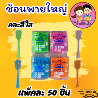 ช้อนไอติม พายใหญ่ ตราดอกบัว มีหลายสีให้เลือก ขาว ดำ ใส คละสีขุ่น/ใส (50ชิ้น/แพ็ค)