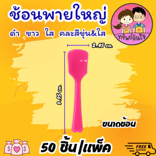 ช้อนไอติม พายใหญ่ ตราดอกบัว มีหลายสีให้เลือก ขาว ดำ ใส คละสีขุ่น/ใส (50ชิ้น/แพ็ค)