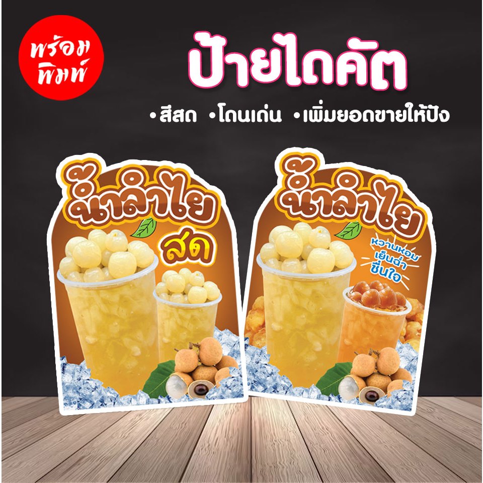 ป้ายไดคัต น้ำลำไยสด น้ำลำไย ป้ายตกแต่งร้านเพิ่มยอดขาย