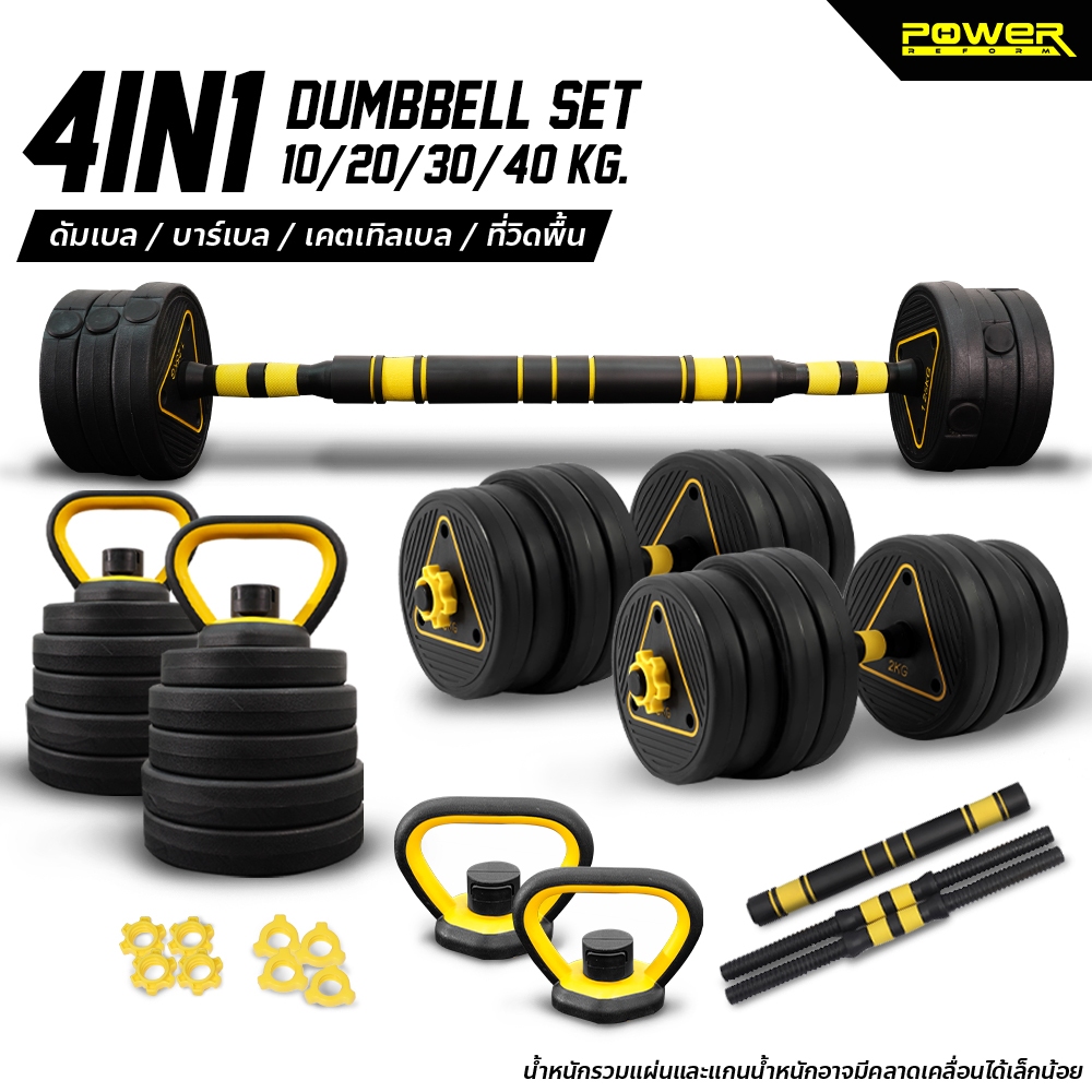 Power Reform Dumbbell Set PDX 4 in 1 ดัมเบลปรับน้ำหนัก 10-40 กก. (แปลงเป็นอุปกรณ์ได้ถึง 4 ชนิด)