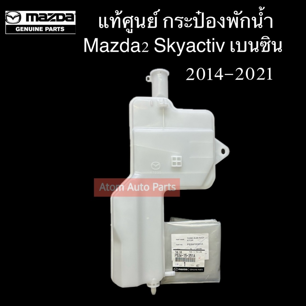 แท้ศูนย์ กระป๋องพักน้ำ Mazda2 Skyactiv 2014-2021 เครื่อง 1.3 เบนซิน / CX-3 2015-