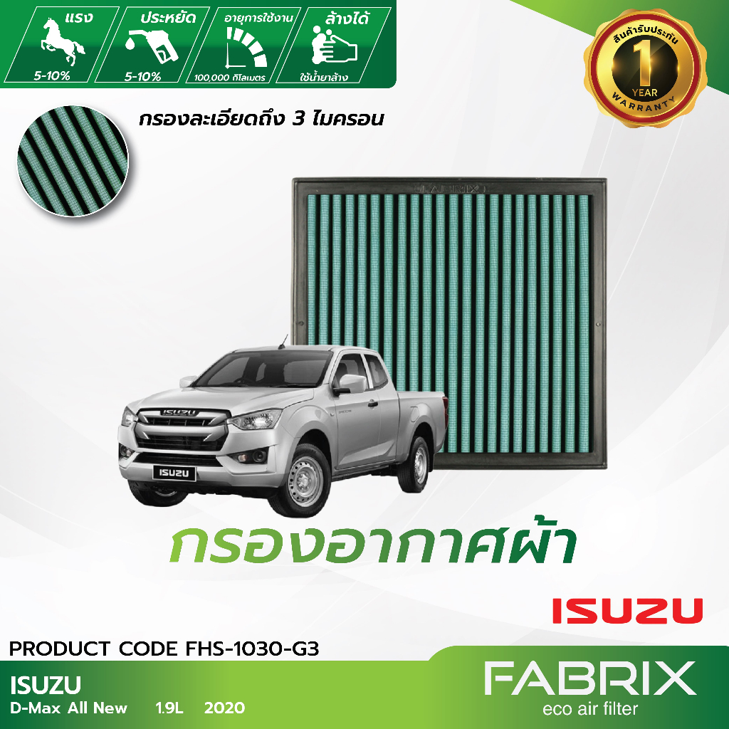FABRIX กรองอากาศรถยนต์  Isuzu ( D-Max All New  ) FHS-1030-G3
