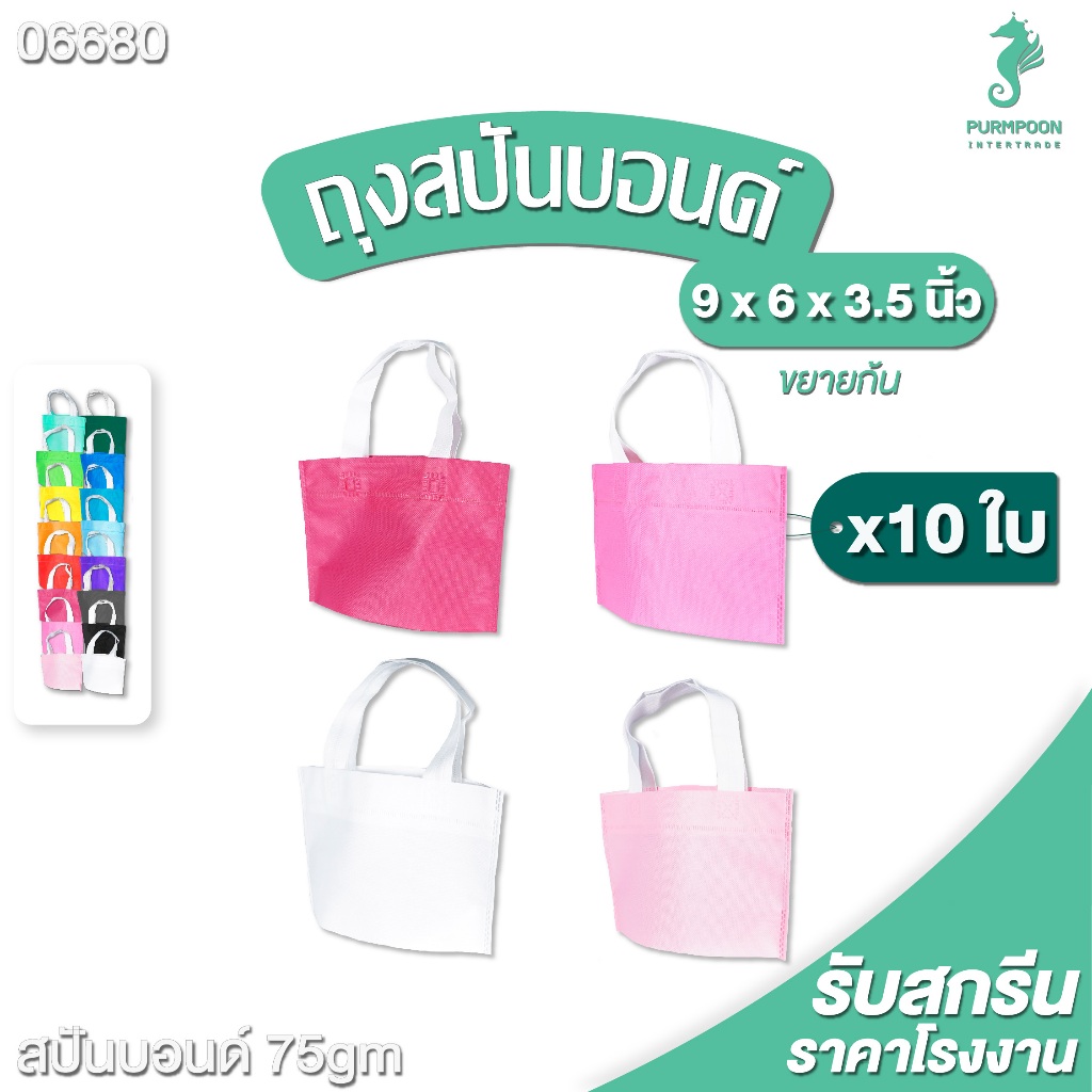 10ใบ/แพ็ค ถุงผ้าสปันบอนด์สีพื้น ไม่มีลาย PP Bag (โรงงานมาเอง) <06680>