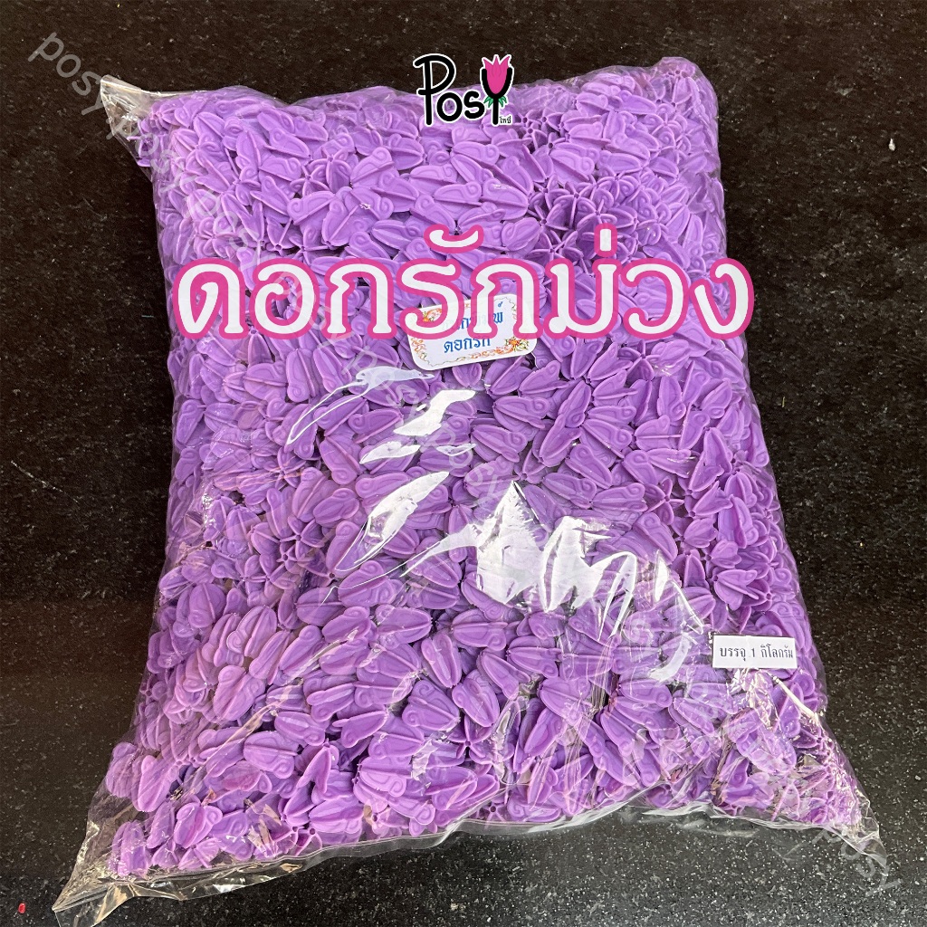 🌷ดอกรักม่วงชนกพิมพ์ ดอกรักคุณภาพสูง ดอกรักพลาสติก🌷ไม่มีขั้ว สีหายาก มี 2 ขนาด ถุงใหญ่ ถุงเล็ก ✅  ส่งไว⚡️🚛