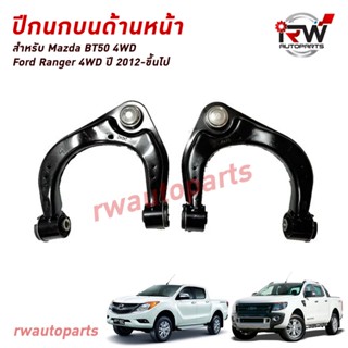 ปีกนกบนด้านหน้า MAZDA BT50 4WD / FORD RANGER 4WD ปี 2012-ขึ้…