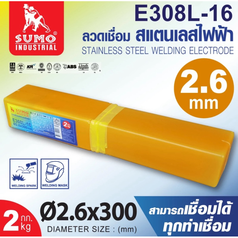 ลวดเชื่อมสแตนเลสไฟฟ้า 2.6-3.2 มม SUMO กล่อง 2 กก.