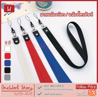 Oneworkstory สายคล้องบัตรพนักงาน คล้องมือถือ |2cm. 2in1 หัวก้ามปู+ที่ห้อยโทรศัพท์ สายห้อยคอ ที่ห้อยบัตร Neck ID Lanyard