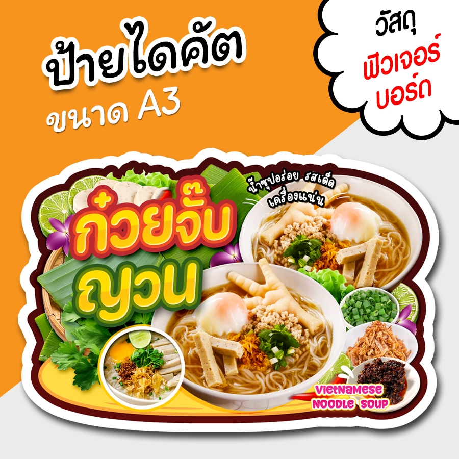ป้ายร้าน ก๋วยจั๊บญวน สวยๆ สำหรับตกแต่งหน้าร้าน ขนาด A3 ไดคัตตามรูปทรง ก๋วยจั๊บญวน