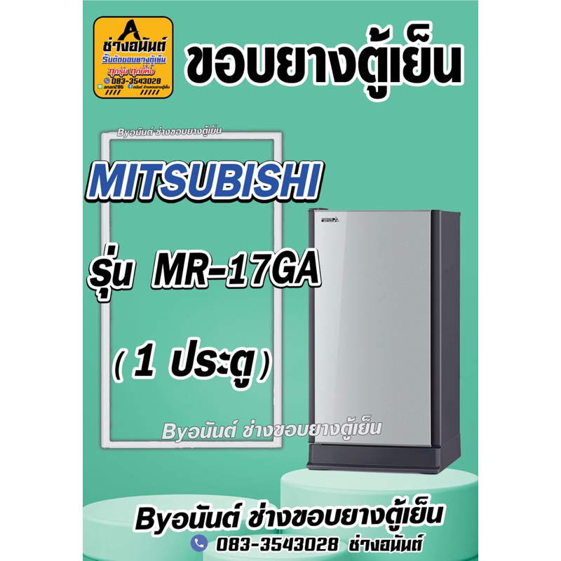 ขอบยางตู้เย็น MITSUBISHI  รุ่น MR-17GA (1 ประตู)