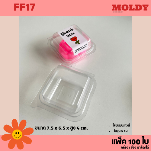 FF17 กล่องใส 1 ช่อง ฝาล็อค แพ็ค100ใบ ใส่บราวนี่ วุ้น ขนม