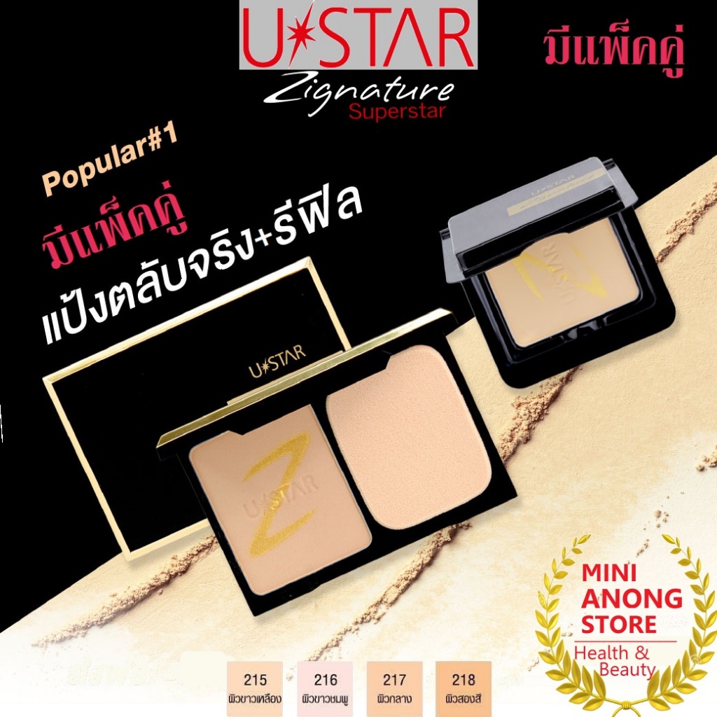 มีแพ็คคู่* แป้ง ยูสตาร์ ซิกเนเจอร์ คอมแพ็ค ฟาวน์เดชั่น Ustar Zignature Compact Powder Foundation superstar