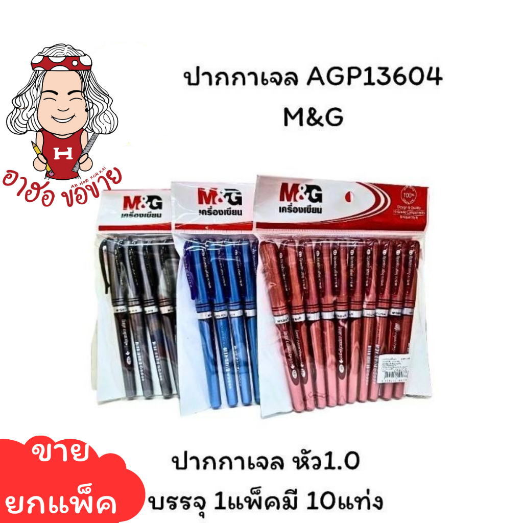 (HKK)💯แท้จากบริษัท💯(ยกแพ็ค10ด้าม) M&G ปากกาเจล AGP-13604 และ  AGP136R1 หัวใหญ่ 1.0mm ปากกาเซ็นชื่อ (10ด้าม)