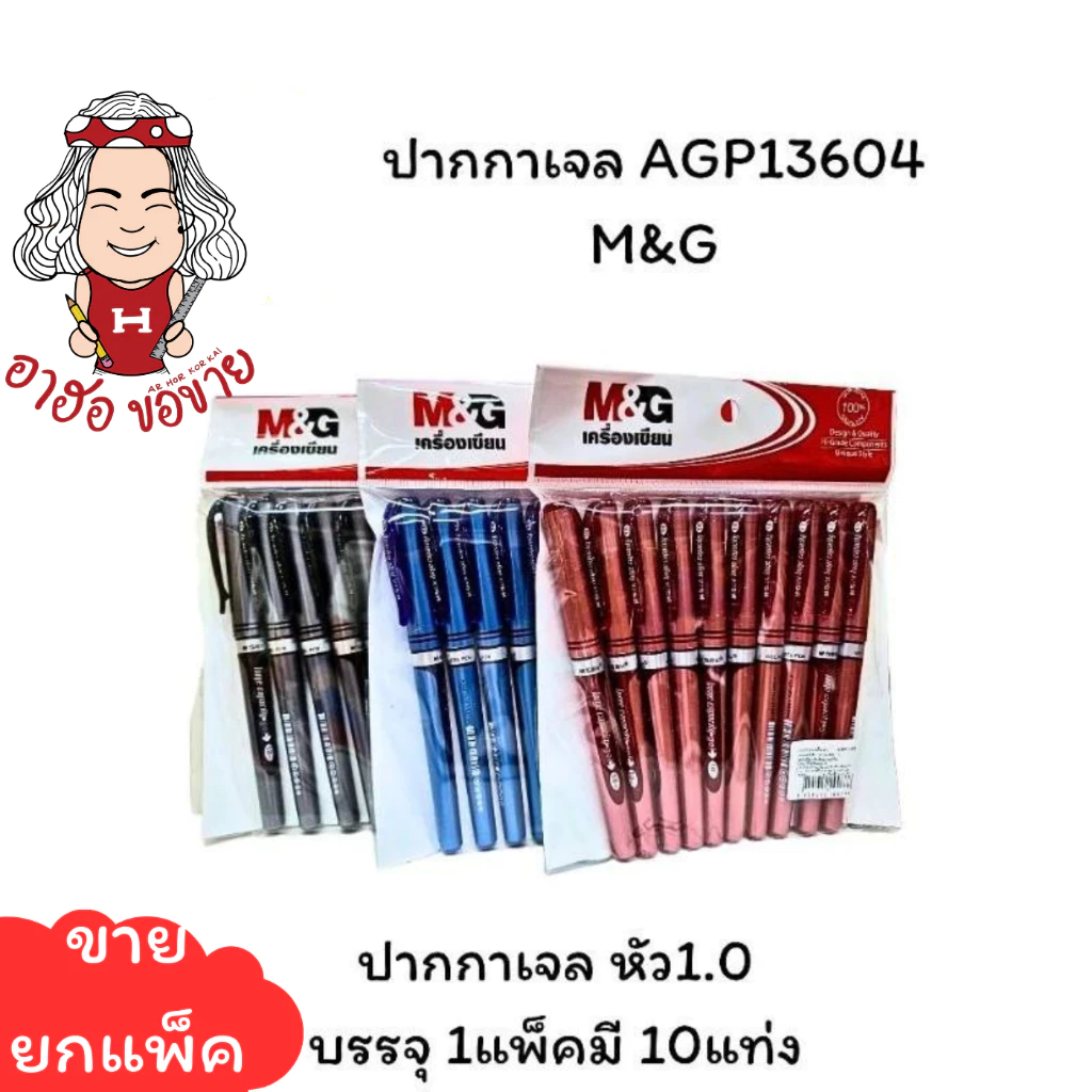 (HKK)💯แท้จากบริษัท💯(ยกแพ็ค10ด้าม) M&G ปากกาเจล AGP-13604 และ AGP136R1 หัวใหญ่ 1.0mm ปากกาเซ็นชื่อ (10ด้าม)