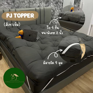 ⚡️8.8⚡ที่นอน Topper ความหนา 8 นิ้ว สีพื้น เลือกสีได้ ใย4ชั้น หลับสบาย บรรเทาอาการปวดหา