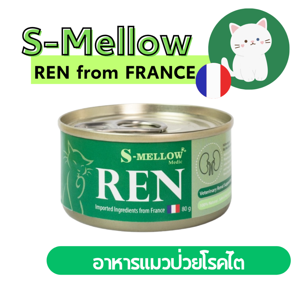 [แมว][RENเขียว] S-mellow REN อาหารแมวป่วยโรคไต อาหารแมวพักฟื้น แมวป่วย ขนาด 80 กรัม