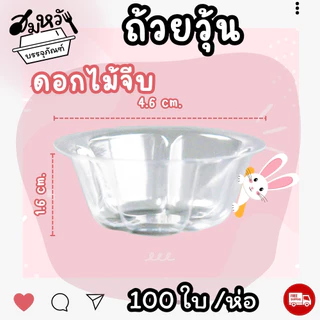ถ้วยวุ้น พลาสติกใส EPP มี 3 แบบ หัวใจ ดอกไม้ วงกลม ใส่ขนม 4.5ซม. (100ชิ้น/ห่อ)
