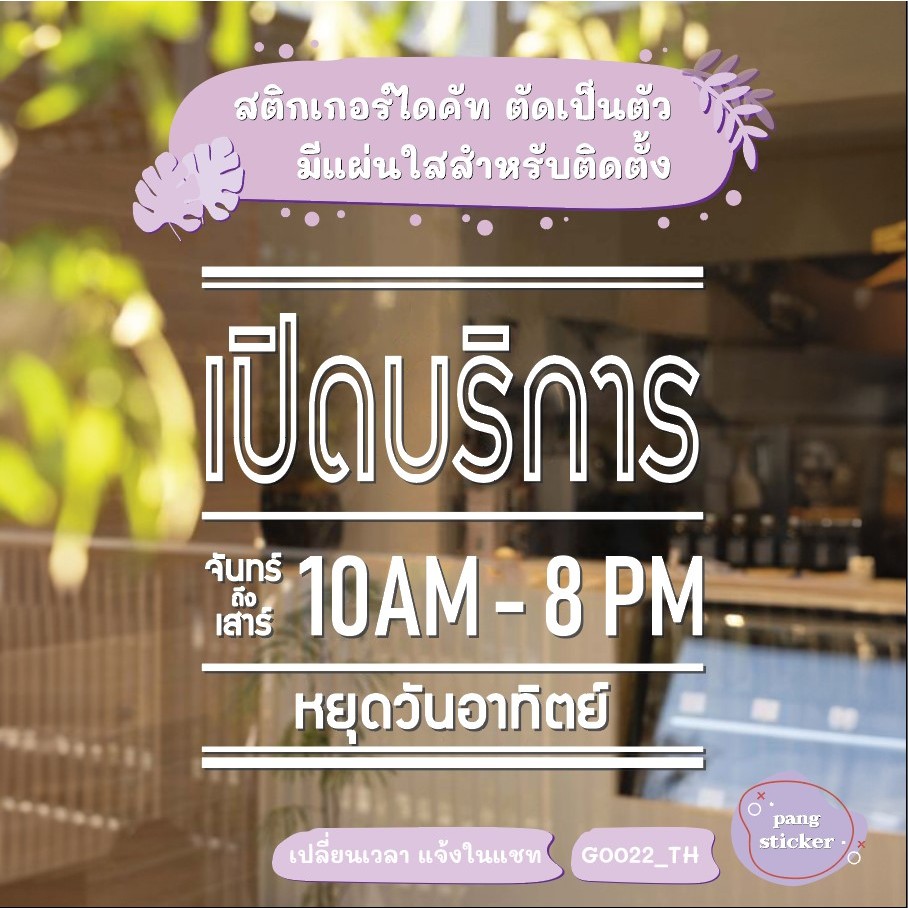 สติ๊กเกอร์ติดกระจก สติกเกอร์ร้านกาแฟ ร้านอาหาร เปิดบริการ เวลา เปิด-ปิด (G0022_TH) ป้ายเวลา สติกเกอร