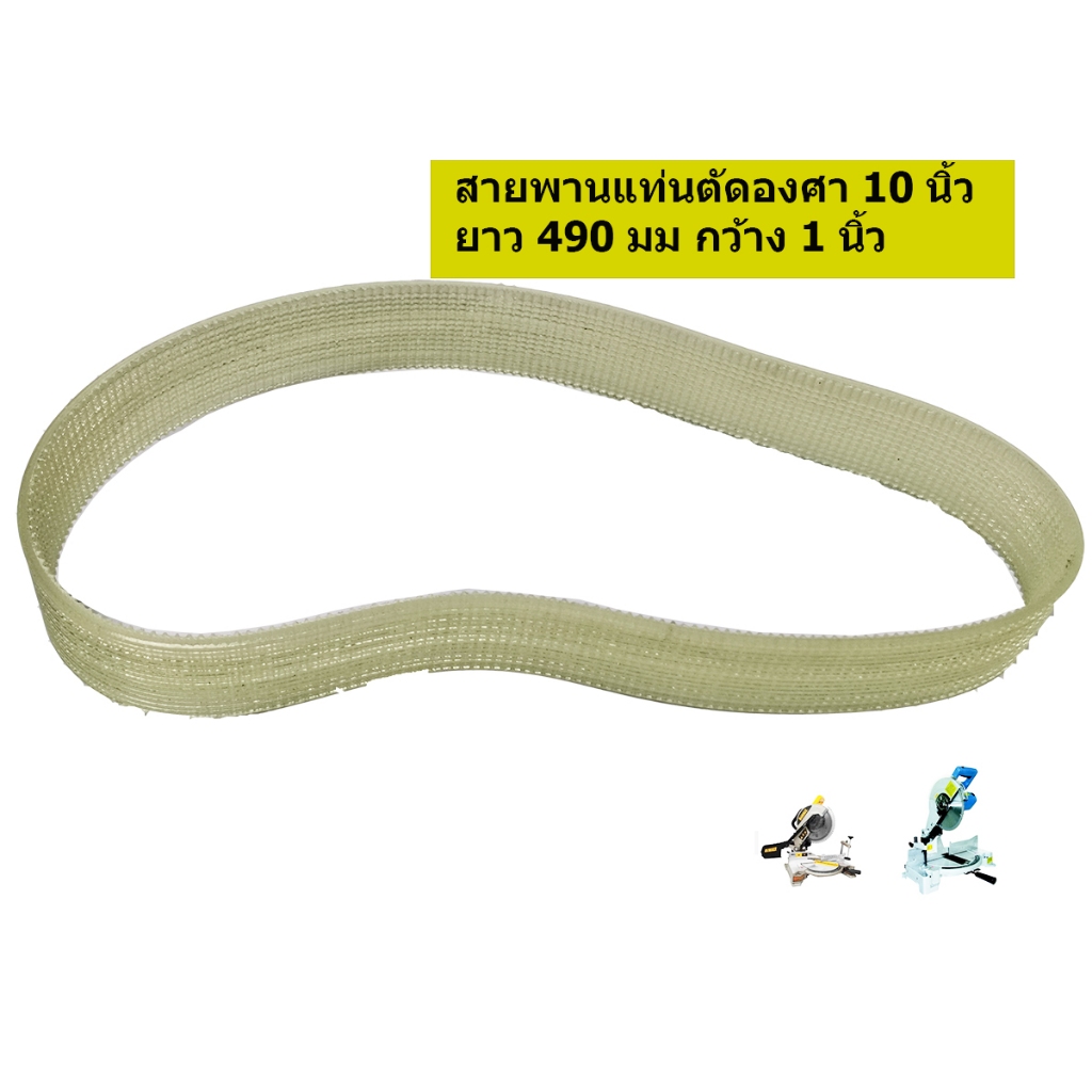 (ราคาต่อเส้น)สายพานแท่นตัดองศา 10 นิ้ว เครื่องตัดไฟเบอร์ เลื่อยองศา ไฟฟ้า อลูมิเนียม รุ่น 255 ยาว 490 มม.