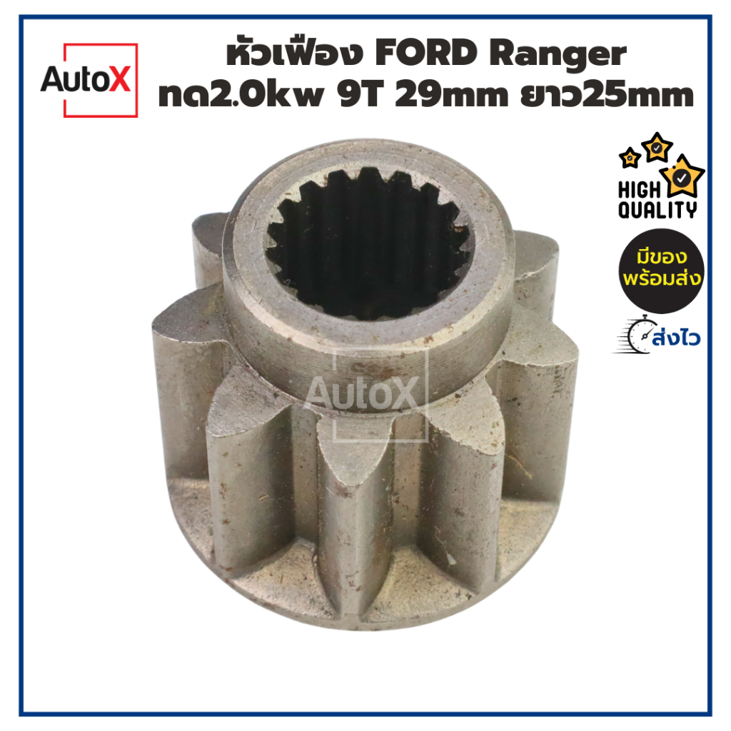 หัวเฟืองไดสตาร์ท FORD Ranger TOYOTA CELICA  ไดทดND2.0kw 9T 29mm ยาว25mm คุณภาพอย่างดี