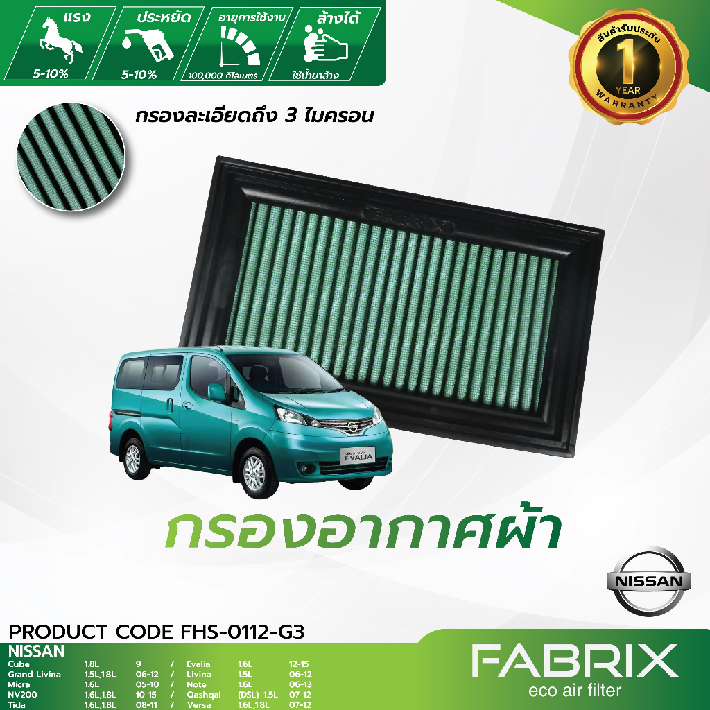 FABRIX กรองอากาศรถยนต์ Nissan Cube ,Evalia , Grand Livina , Micra , Note , Tida FHS-0112-G3
