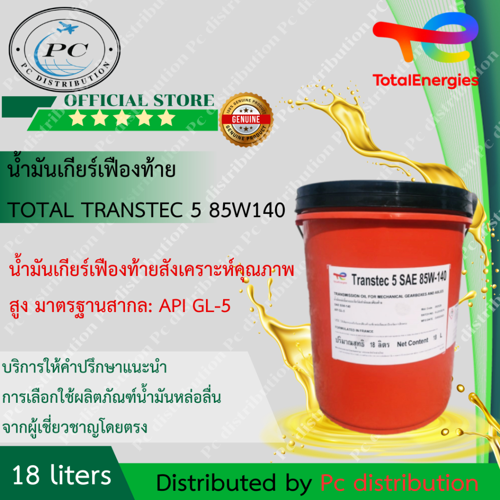 TOTAL น้ำมันเฟืองท้ายสังเคราะห์คุณภาพสูง TRANSTEC 5 85W-140 GL-5 (18 ลิตร)