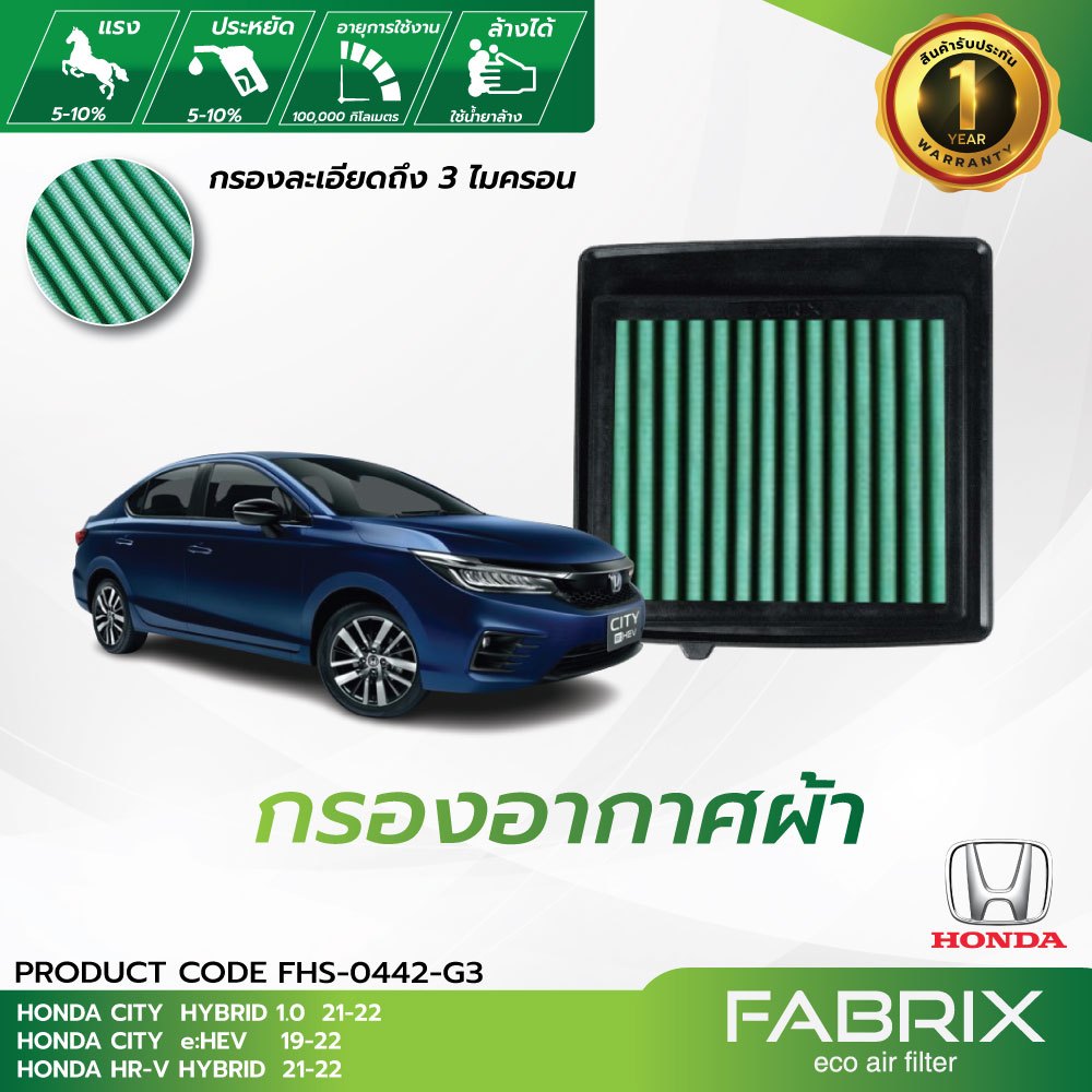 FABRIX กรองอากาศรถยนต์ HONDA ( CITY HYBRID , CITY e:HEV , HR-V HYBRID ) FHS-0442-G3