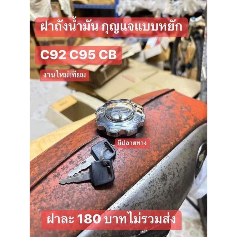 ฝาถังน้ำมันเบนซินกุญแจ2ดอก[ฝาหยัก]HONDA/C92/C95/CB/ชุดละ180฿